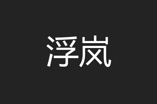 浮岚
