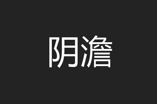 阴澹