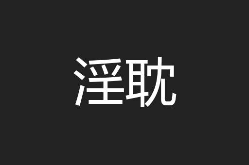 淫耽