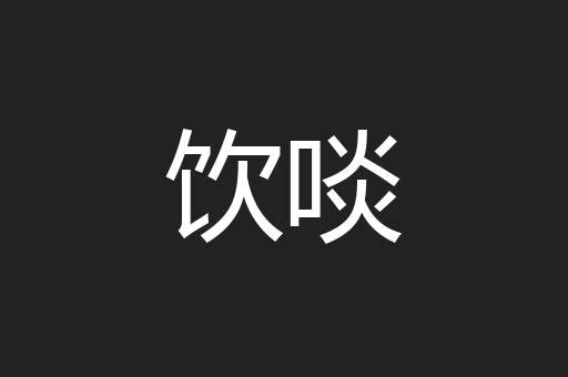 饮啖