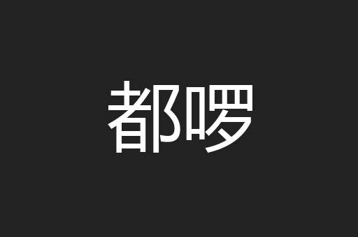 都啰