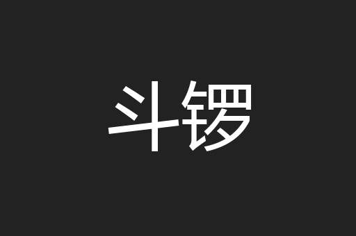 斗锣