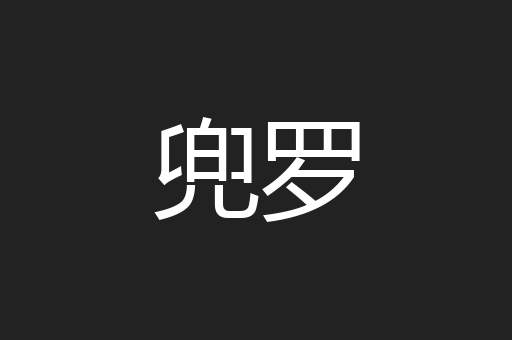 兜罗