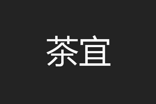 茶宜