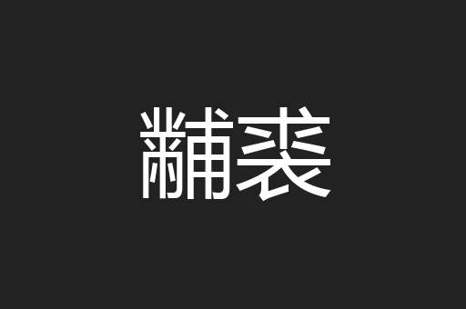 黼裘