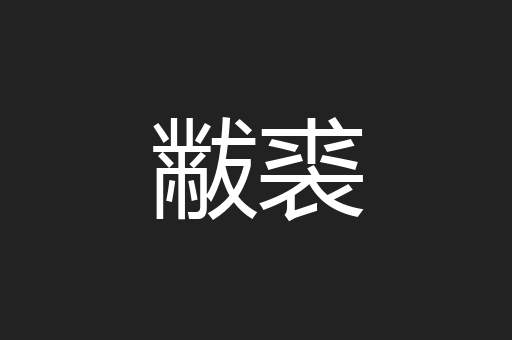 黻裘