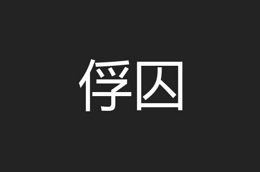 俘囚