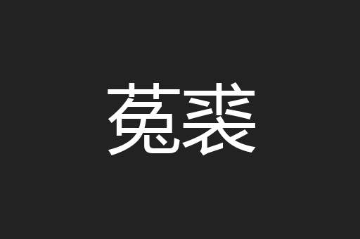菟裘