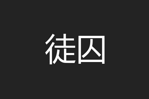 徒囚