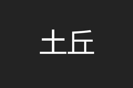 土丘