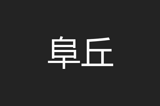 阜丘