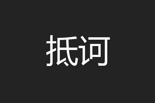 抵诃