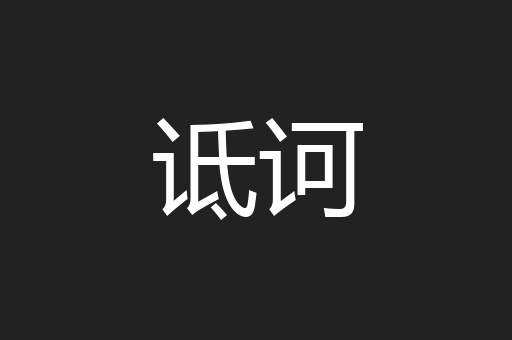诋诃