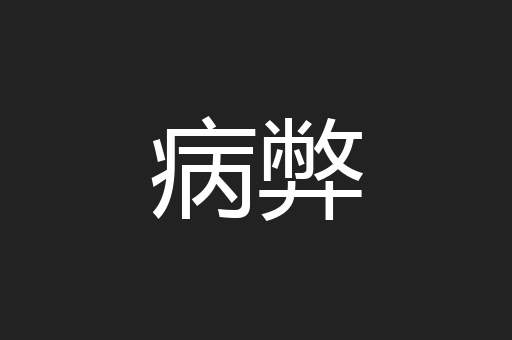 病弊