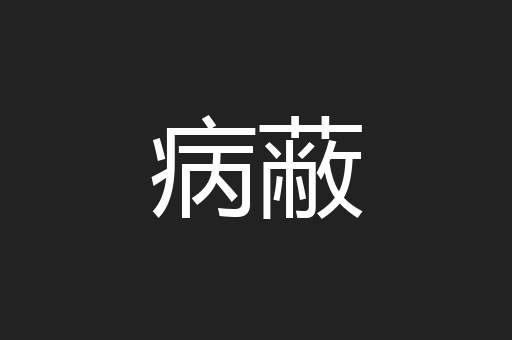 病蔽