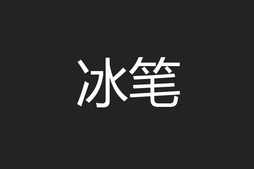 冰笔