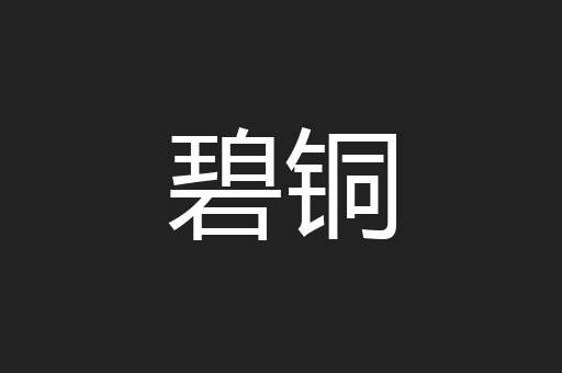 碧铜