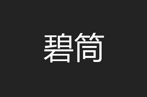 碧筒