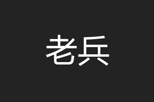 老兵