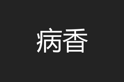 病香