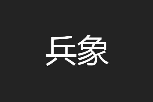 兵象