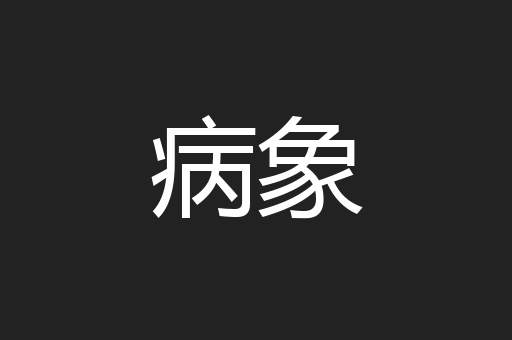 病象