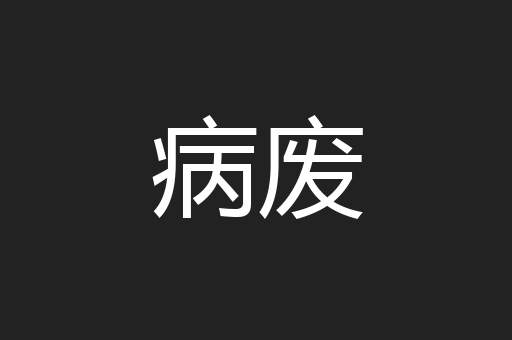 病废