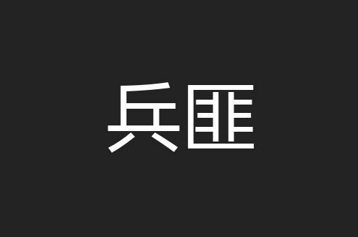 兵匪