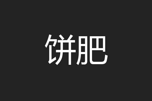 饼肥