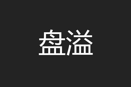 盘溢