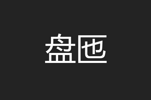盘匜