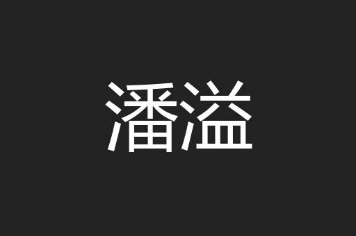 潘溢
