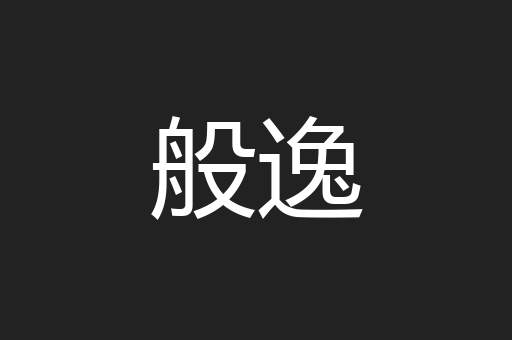 般逸