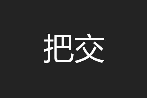 把交