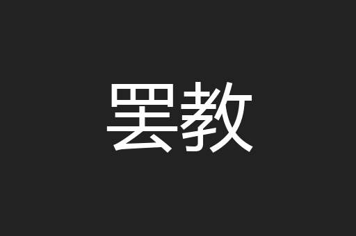 罢教