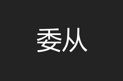 委从