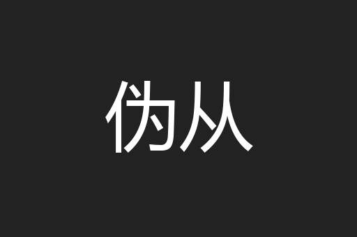 伪从