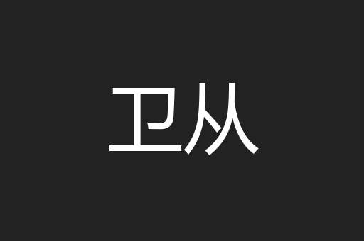 卫从