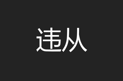 违从