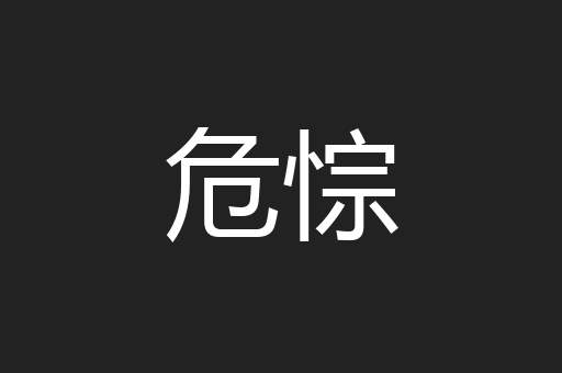 危悰