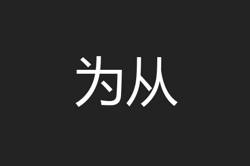 为从
