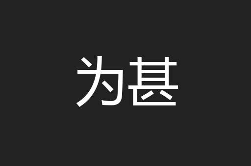 为甚