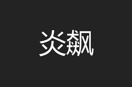 炎飙