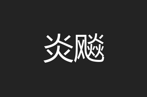 炎飚