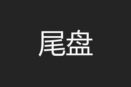 尾盘