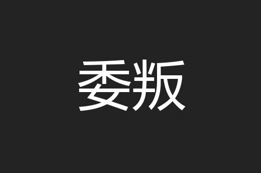 委叛