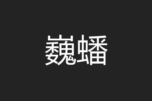 巍蟠