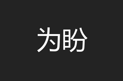 为盼