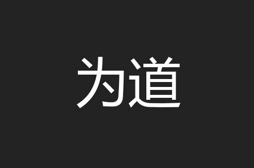为道