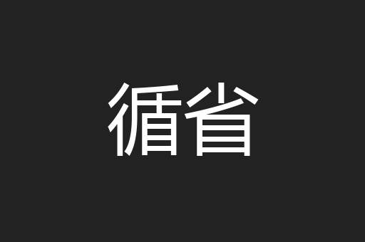 循省